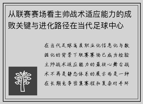 从联赛赛场看主帅战术适应能力的成败关键与进化路径在当代足球中心