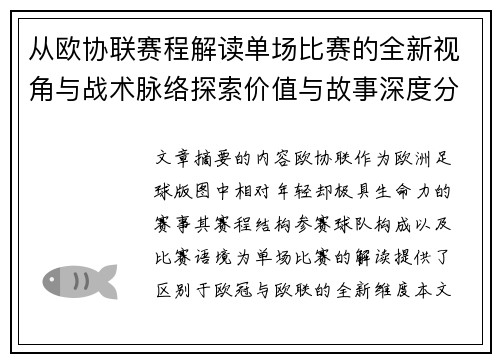 从欧协联赛程解读单场比赛的全新视角与战术脉络探索价值与故事深度分析