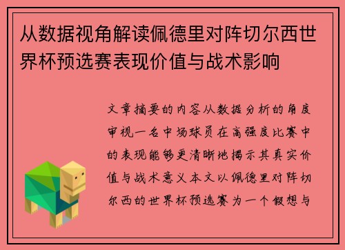 从数据视角解读佩德里对阵切尔西世界杯预选赛表现价值与战术影响 从数据视角解读佩德里对阵切尔西世界杯预选赛表现价值与战术影响