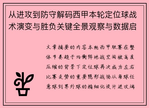 从进攻到防守解码西甲本轮定位球战术演变与胜负关键全景观察与数据启示 从进攻到防守解码西甲本轮定位球战术演变与胜负关键全景观察与数据启示
