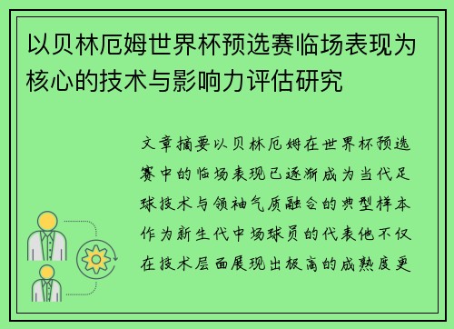 以贝林厄姆世界杯预选赛临场表现为核心的技术与影响力评估研究