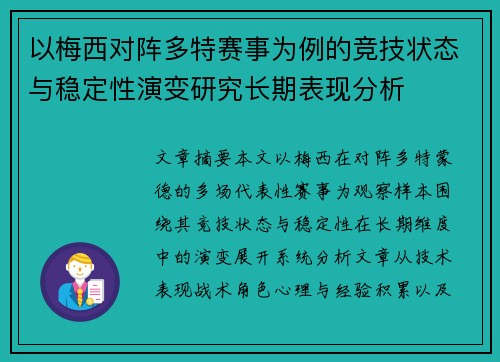 以梅西对阵多特赛事为例的竞技状态与稳定性演变研究长期表现分析