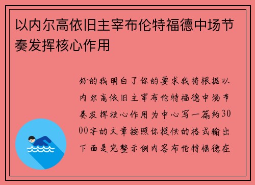 以内尔高依旧主宰布伦特福德中场节奏发挥核心作用