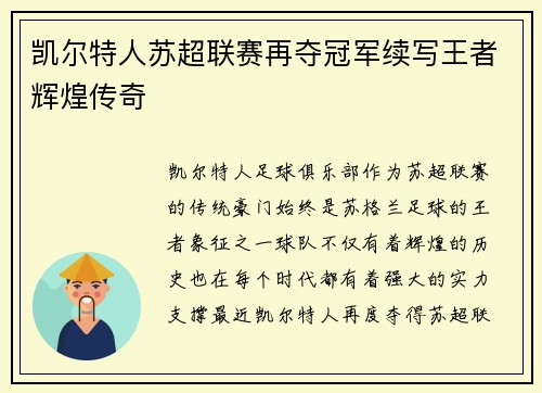 凯尔特人苏超联赛再夺冠军续写王者辉煌传奇