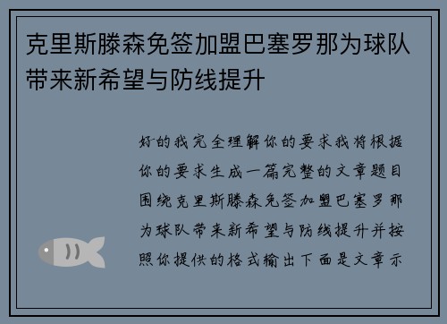 克里斯滕森免签加盟巴塞罗那为球队带来新希望与防线提升