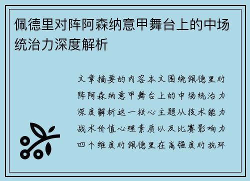 佩德里对阵阿森纳意甲舞台上的中场统治力深度解析