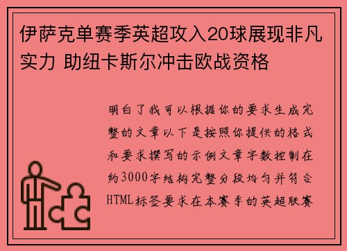 伊萨克单赛季英超攻入20球展现非凡实力 助纽卡斯尔冲击欧战资格 伊萨克单赛季英超攻入20球展现非凡实力 助纽卡斯尔冲击欧战资格