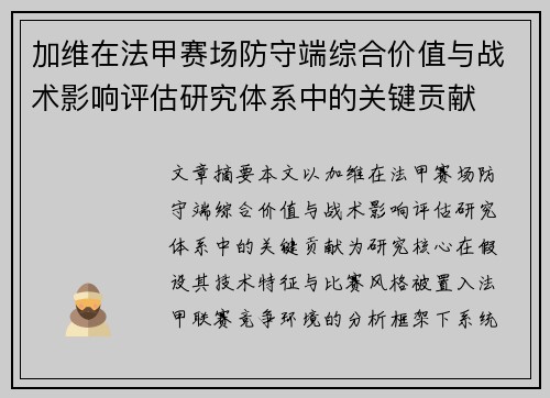 加维在法甲赛场防守端综合价值与战术影响评估研究体系中的关键贡献 加维在法甲赛场防守端综合价值与战术影响评估研究体系中的关键贡献