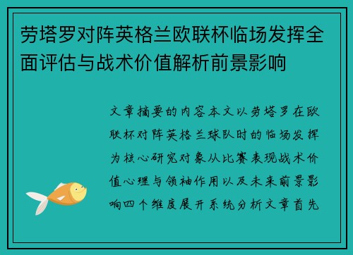 劳塔罗对阵英格兰欧联杯临场发挥全面评估与战术价值解析前景影响