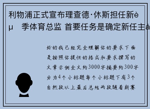 利物浦正式宣布理查德·休斯担任新赛季体育总监 首要任务是确定新任主帅人选