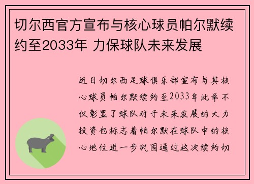 切尔西官方宣布与核心球员帕尔默续约至2033年 力保球队未来发展