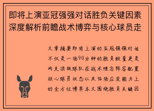 即将上演亚冠强强对话胜负关键因素深度解析前瞻战术博弈与核心球员走势