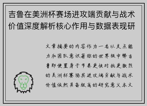 吉鲁在美洲杯赛场进攻端贡献与战术价值深度解析核心作用与数据表现研究