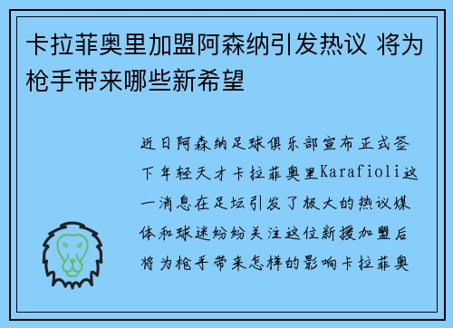 卡拉菲奥里加盟阿森纳引发热议 将为枪手带来哪些新希望