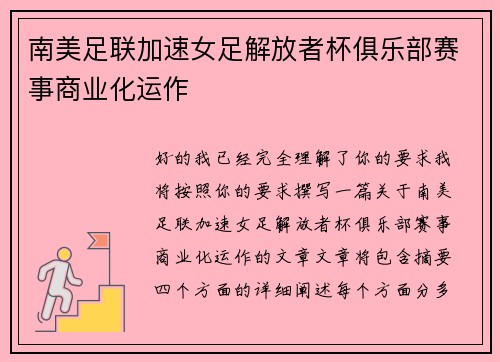 南美足联加速女足解放者杯俱乐部赛事商业化运作