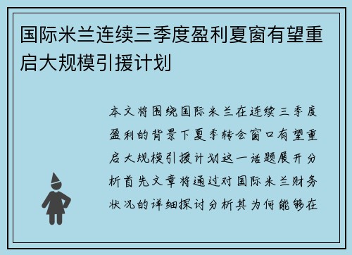 国际米兰连续三季度盈利夏窗有望重启大规模引援计划