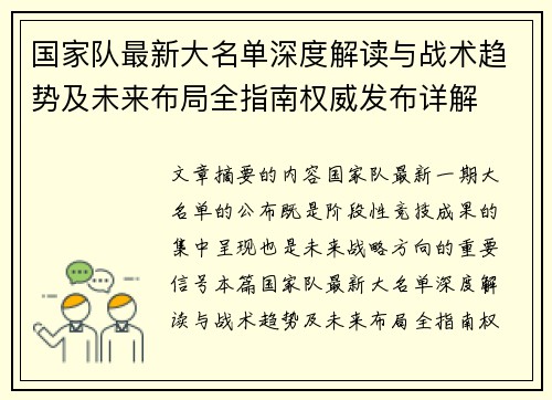 国家队最新大名单深度解读与战术趋势及未来布局全指南权威发布详解