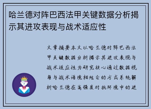 哈兰德对阵巴西法甲关键数据分析揭示其进攻表现与战术适应性 哈兰德对阵巴西法甲关键数据分析揭示其进攻表现与战术适应性