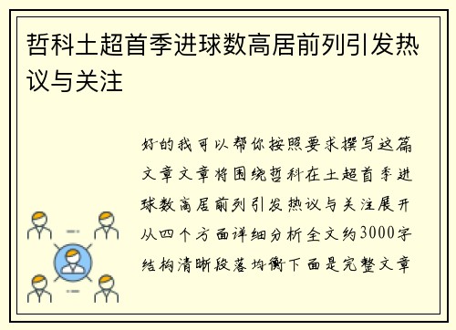 哲科土超首季进球数高居前列引发热议与关注