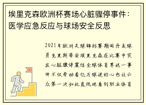 埃里克森欧洲杯赛场心脏骤停事件：医学应急反应与球场安全反思