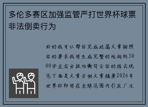 多伦多赛区加强监管严打世界杯球票非法倒卖行为