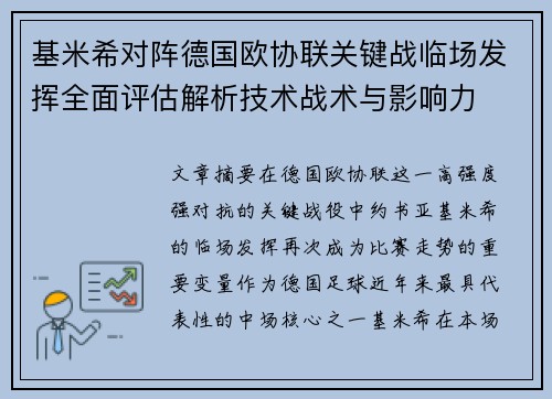 基米希对阵德国欧协联关键战临场发挥全面评估解析技术战术与影响力 基米希对阵德国欧协联关键战临场发挥全面评估解析技术战术与影响力
