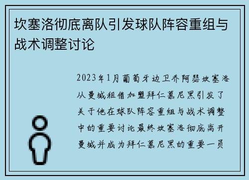 坎塞洛彻底离队引发球队阵容重组与战术调整讨论