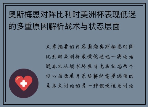 奥斯梅恩对阵比利时美洲杯表现低迷的多重原因解析战术与状态层面
