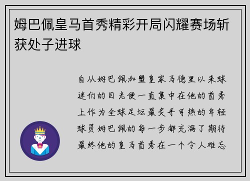 姆巴佩皇马首秀精彩开局闪耀赛场斩获处子进球
