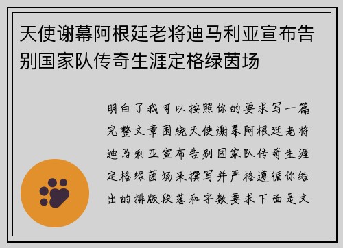 天使谢幕阿根廷老将迪马利亚宣布告别国家队传奇生涯定格绿茵场
