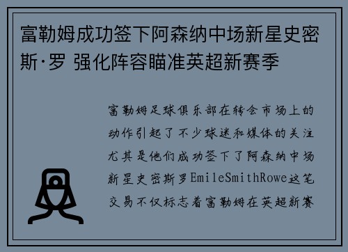 富勒姆成功签下阿森纳中场新星史密斯·罗 强化阵容瞄准英超新赛季