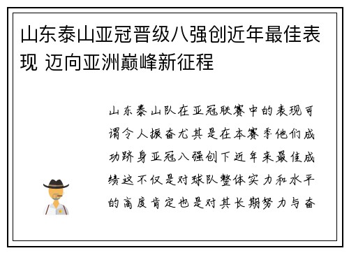 山东泰山亚冠晋级八强创近年最佳表现 迈向亚洲巅峰新征程