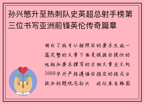 孙兴慜升至热刺队史英超总射手榜第三位书写亚洲前锋英伦传奇篇章