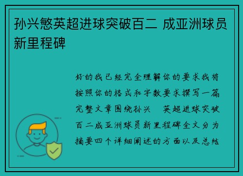 孙兴慜英超进球突破百二 成亚洲球员新里程碑 孙兴慜英超进球突破百二 成亚洲球员新里程碑