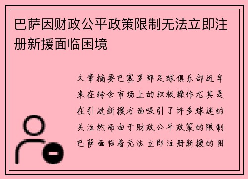 巴萨因财政公平政策限制无法立即注册新援面临困境