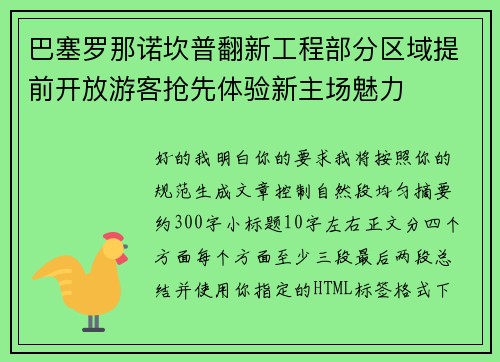 巴塞罗那诺坎普翻新工程部分区域提前开放游客抢先体验新主场魅力 巴塞罗那诺坎普翻新工程部分区域提前开放游客抢先体验新主场魅力