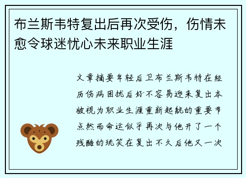 布兰斯韦特复出后再次受伤，伤情未愈令球迷忧心未来职业生涯