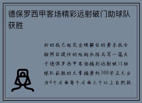 德保罗西甲客场精彩远射破门助球队获胜
