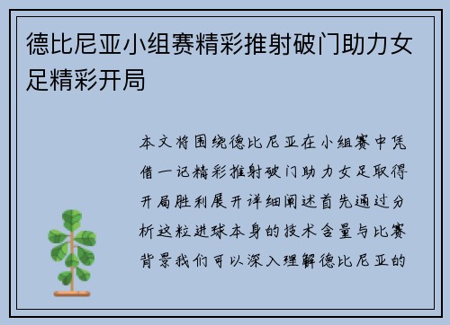 德比尼亚小组赛精彩推射破门助力女足精彩开局