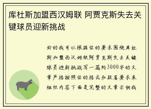 库杜斯加盟西汉姆联 阿贾克斯失去关键球员迎新挑战