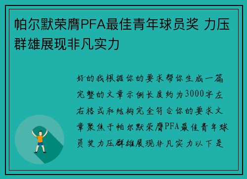 帕尔默荣膺PFA最佳青年球员奖 力压群雄展现非凡实力