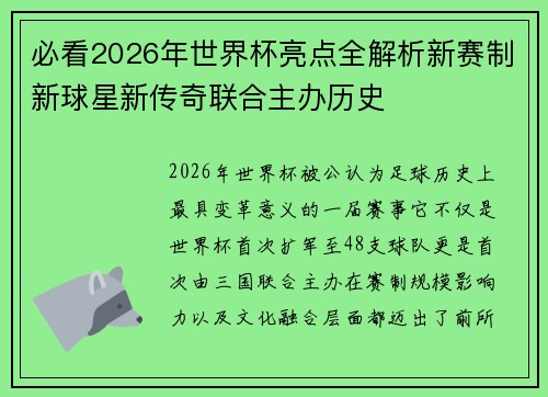 必看2026年世界杯亮点全解析新赛制新球星新传奇联合主办历史