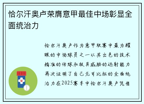 恰尔汗奥卢荣膺意甲最佳中场彰显全面统治力