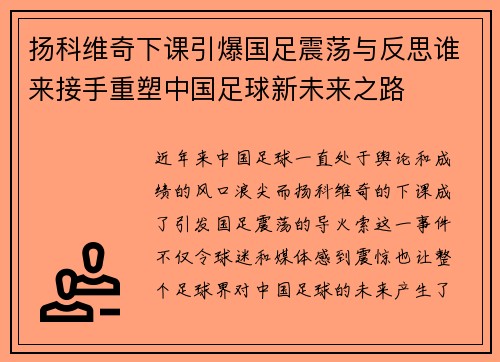 扬科维奇下课引爆国足震荡与反思谁来接手重塑中国足球新未来之路