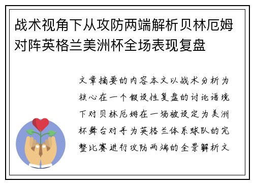 战术视角下从攻防两端解析贝林厄姆对阵英格兰美洲杯全场表现复盘