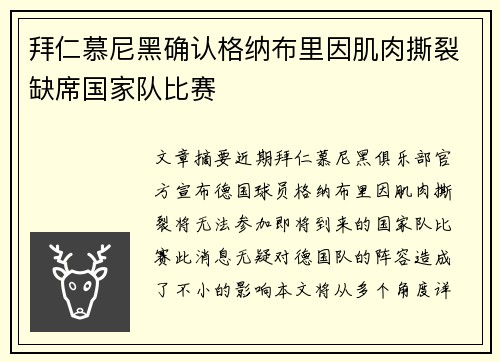 拜仁慕尼黑确认格纳布里因肌肉撕裂缺席国家队比赛