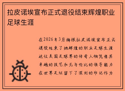 拉皮诺埃宣布正式退役结束辉煌职业足球生涯