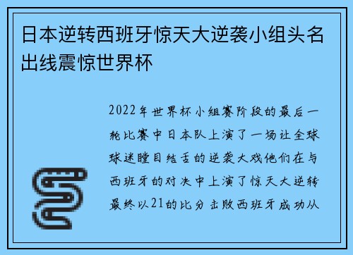 日本逆转西班牙惊天大逆袭小组头名出线震惊世界杯