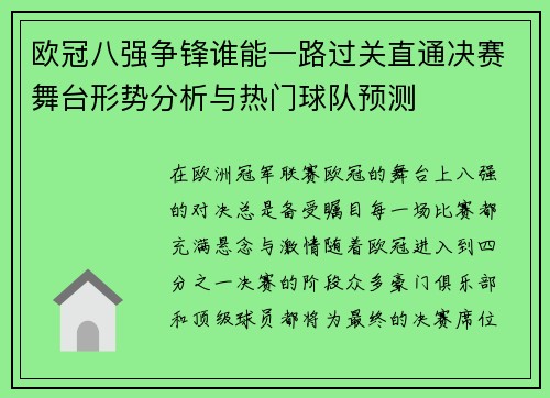 欧冠八强争锋谁能一路过关直通决赛舞台形势分析与热门球队预测