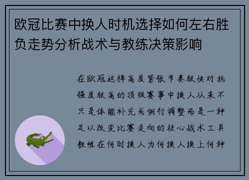 欧冠比赛中换人时机选择如何左右胜负走势分析战术与教练决策影响